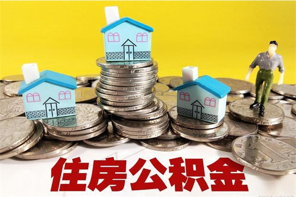 青岛5万公积金找中介能拿多少（五万住房公积金）