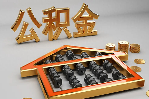 青岛5万公积金找中介能拿多少（五万住房公积金）