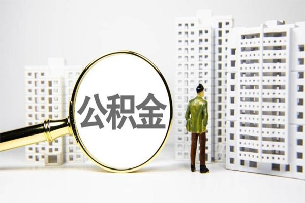 青岛离职不满6个月，怎样提取公积金（公积金离职未满6个月怎么提）