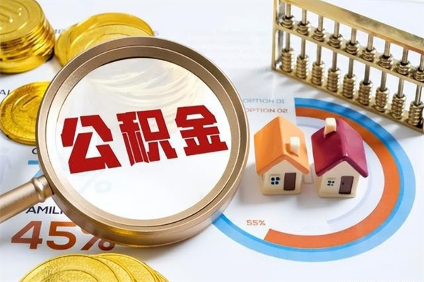 青岛公积金剩下500元怎么提取（公积金剩五百取不了）