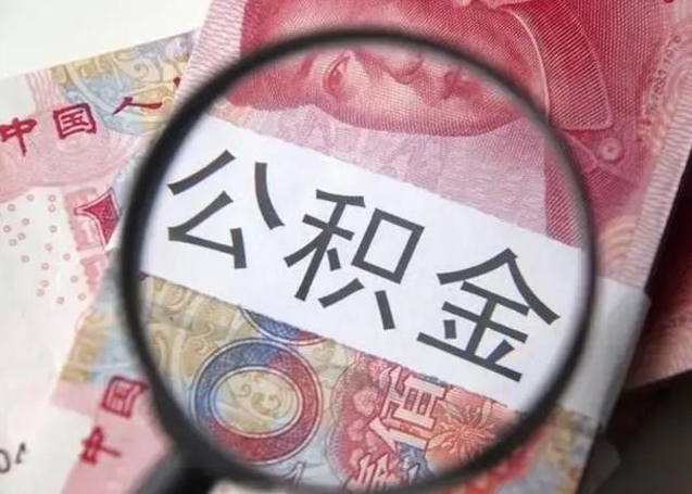 青岛公积金剩下500元怎么提取（公积金剩五百取不了）