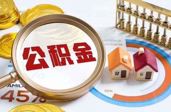 青岛公积金能直接取现金吗（公积金可以直接取现金吗）