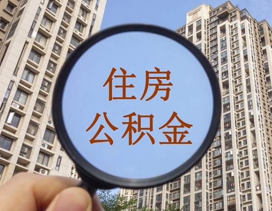 青岛第三套房如何提取公积金（第三套房公积金提取政策是怎样的）